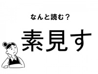 【難読】“すみす”で正解？「素見す」の正しい読み方