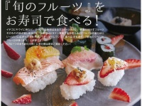 フルーツ寿司はこんな感じ（力寿し公式サイトより）