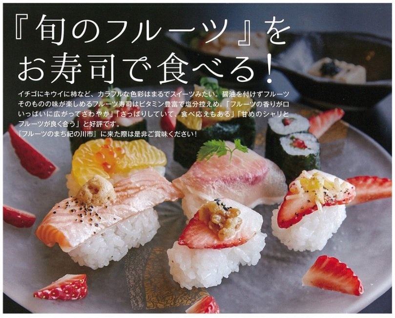 フルーツ寿司はこんな感じ（力寿し公式サイトより）