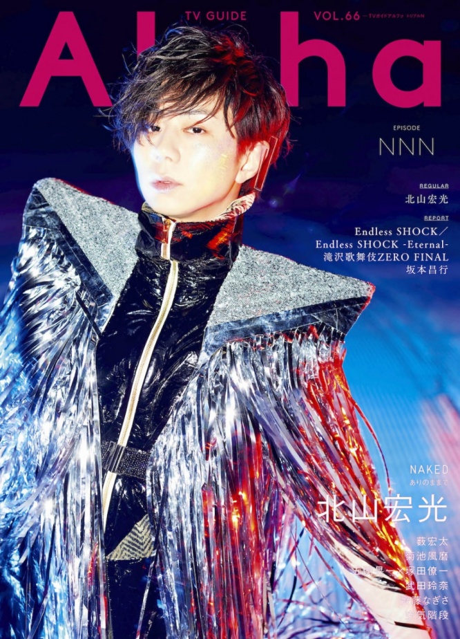 「TVガイドAlpha EPISODE NNN」⒞東京ニュース通信社