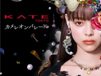 KATEから変幻自在にメイクを楽しむ限定コレクション「カメレオンパレード」発売