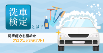 日本自動車洗車協会のプレスリリース画像