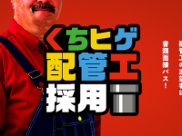 無限1upするのか？口ひげが似合う配管工を募集中（千葉県）