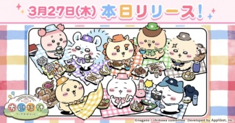 「ちいかわ」初のスマホアプリ「ちいかわぽけっと」、正式サービスが開始！