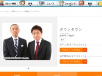 ダウンタウン プロフィール吉本興業株式会社サイトより