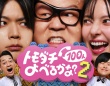 増田貴久(NEWS)出演！　『賞金1億円の究極実験 トモダチ100人よべるかな？』シーズン2　8/28(金)より【Prime Video】で独占配信！！