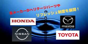 日本国内メーカーで、旧車パーツの再販売やリフレッシュ制度が続々開始に！