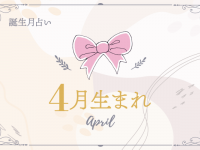 【4月生まれ】2021年前半の運勢