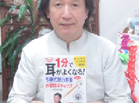 『1分で耳がよくなる！ 今野式聴力回復 水琴鈴スティック』著者の今野清志さん