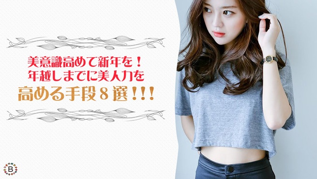 美意識高めて新年を！ 年越しまでに美人力を高める手段８選！！！