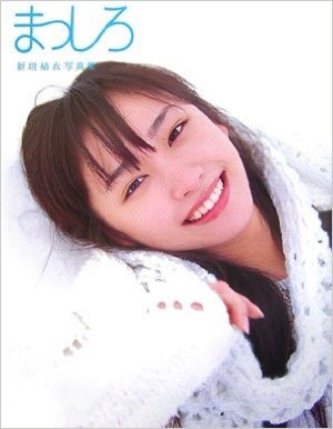 「新垣結衣 写真集 まっしろ」より