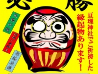縁起物プロジェクトの目印はこのPOP（公式サイト