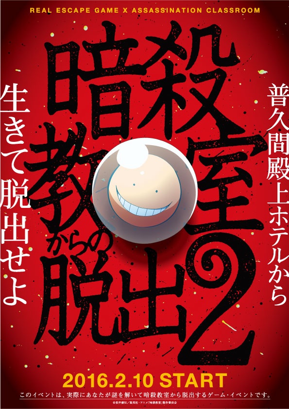 謎を解いて、クラスメイトを救え!!!  2016年2月10日授業開始！
