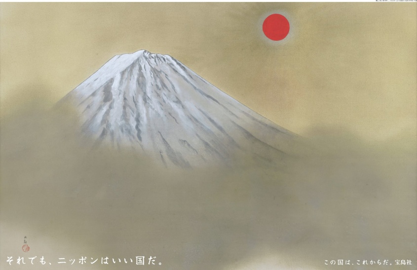 『それでも、ニッポンはいい国だ。』by宝島社　「いま一度、日本の良さに目を向けてみてはいかがでしょうか。」