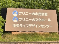 「プリニーの市民会館」「プリニーの文化ホール」　岐阜・各務原市の公共施設を支配する「プリニー」って一体ナニモノ？