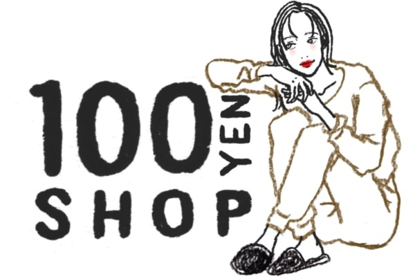 もう失敗しない。100均で買うとお得な物/おすすめしない物