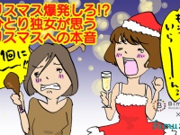 クリスマス爆発しろ!?おひとり独女が思うクリスマスへの本音