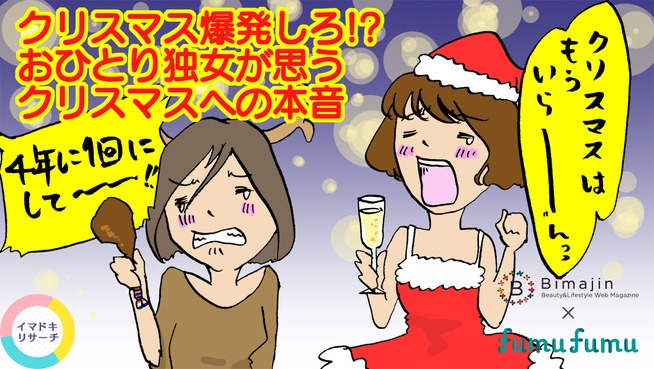 クリスマス爆発しろ!?おひとり独女が思うクリスマスへの本音