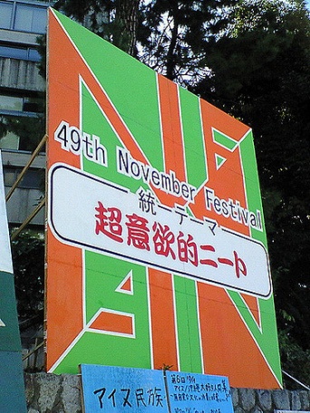 画像は、2007年の京都大学の学祭テーマ掲示（AUSGANG SOFTさん撮影、Flickrより）