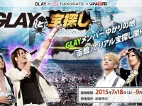 謎を解読し、TERUを助けよう！函館にて「GLAY」×「リアル宝探し」7月18日より開催