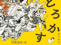 国芳の真骨頂！笑わせて、おどろかせて、楽しませる「めでる国芳」シリーズ第2弾『めでる国芳ブックおどろかす』12月発売