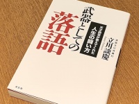 落語界の巨人が説いた「幸せの条件」