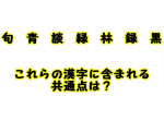 【ひらめき力クイズ】描かれている漢字の共通点を見つけよ！