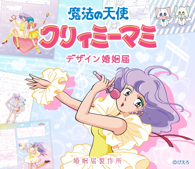 「魔法の天使クリィミーマミ」婚姻届