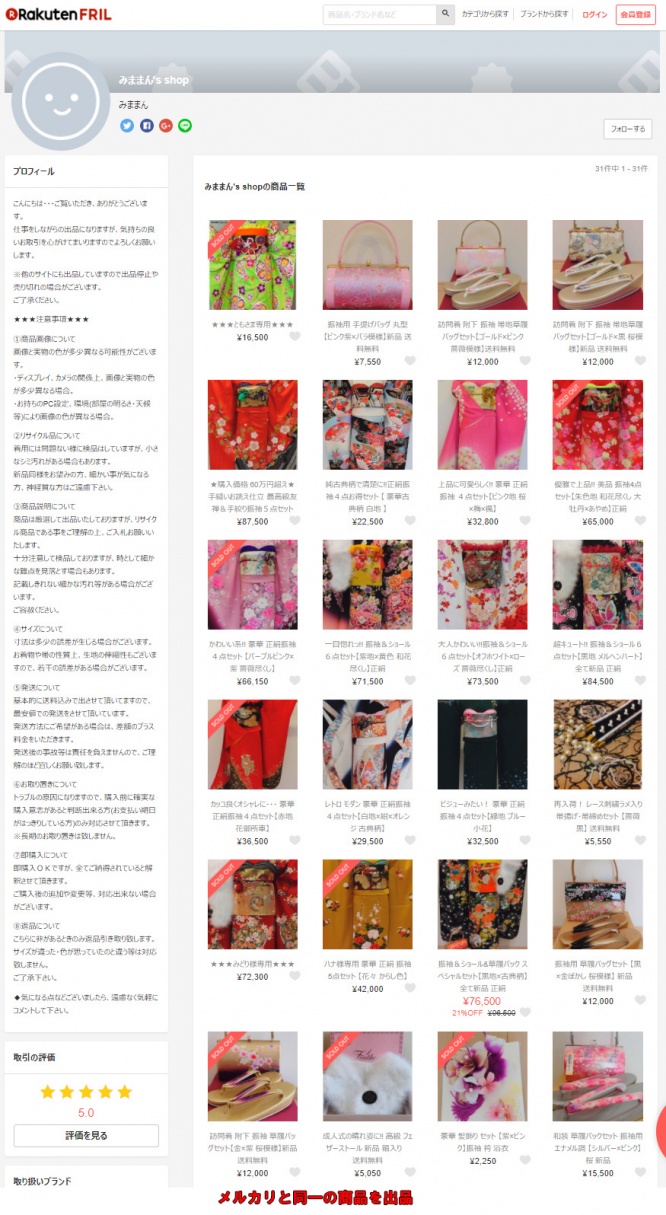 フリルにも大量出品