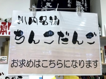 「ちんこだんご」の掲示（画像提供はすべて薩摩川内市観光物産協会）