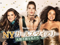 ニューヨークで働く女子が恋に仕事に大奮闘！　Huluで独占配信