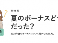 働く女性、約5割が「夏のボーナス支給なし」　平均支給額は？