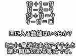 【ひらめき力クイズ】数式の謎を解いて、⬜︎に何が入るか答えよ！