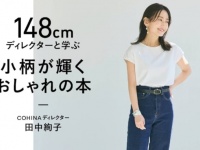 小柄女性に圧倒的人気！　身長148㎝ディレクターの初著書発売