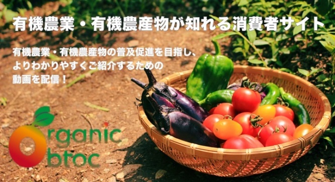 有機農業等に対する消費者・実需者等理解増進活動支援事業事務局のプレスリリース画像