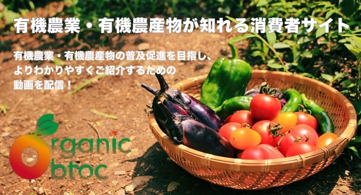 有機農業等に対する消費者・実需者等理解増進活動支援事業事務局のプレスリリース画像
