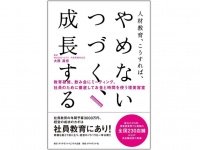 『人財教育、こうすれば、やめない、つづく、成長する！』（ダイヤモンド社刊）