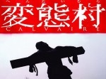 「サイレンを聞くと興奮するから」消防に虚偽の通報をした変態男を逮捕！