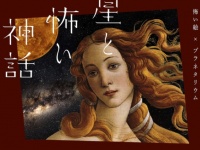 デートにいかが？　「星と怖い神話　怖い絵×プラネタリウム」横浜&#038;名古屋で上映決定