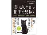 『「顔」と「しぐさ」で相手を見抜く』（フォレスト出版刊）