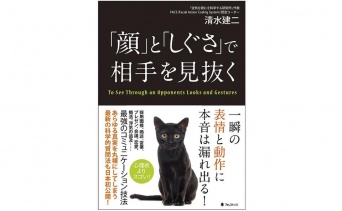 『「顔」と「しぐさ」で相手を見抜く』（フォレスト出版刊）