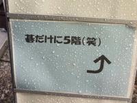 碁会所の〝ダジャレ看板〟に厳しいツッコミ「なにわろてんねん」　14万人をジワらせたユルすぎる説明とは