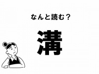 【難読】“みぞ”だけじゃない！ 「溝」の読み方