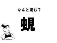 【難読】なんの虫？「蜆」の正しい読み方