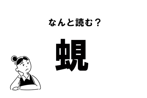 【難読】なんの虫？「蜆」の正しい読み方