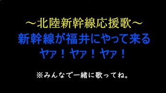 福井県職員、新幹線延伸が嬉しすぎて「オリジナル応援歌」2曲も制作　妙に胸がアツくなるから全人類に聞いてほしい