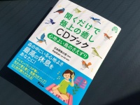 『聞くだけで極上の癒しCDブック　心地よい鳥のさえずり』（アスコム刊）