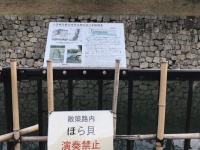 二条城北側の散策路にある「ほら貝　演奏禁止」の掲示