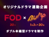 「FOD×BUMP」オリジナルドラマを制作！　互いのストーリーを補う、新しい視聴体験を提供