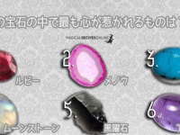 今あなたに足りないものは？ 6つの宝石から一番心が惹かれるものを選んでみよう。石が問題解決の糸口に【占い】